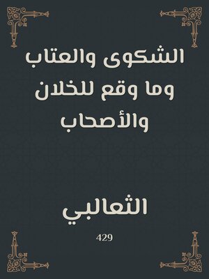 cover image of الشكوى والعتاب وما وقع للخلان والأصحاب